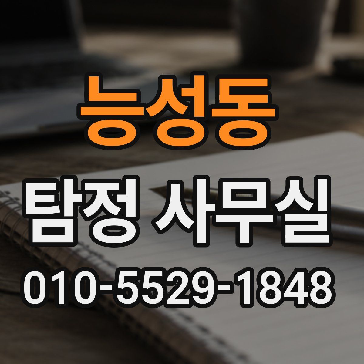능성동 탐정 사무실