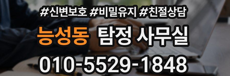 능성동 탐정 사무실