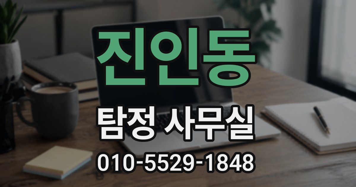 진인동 탐정 사무실