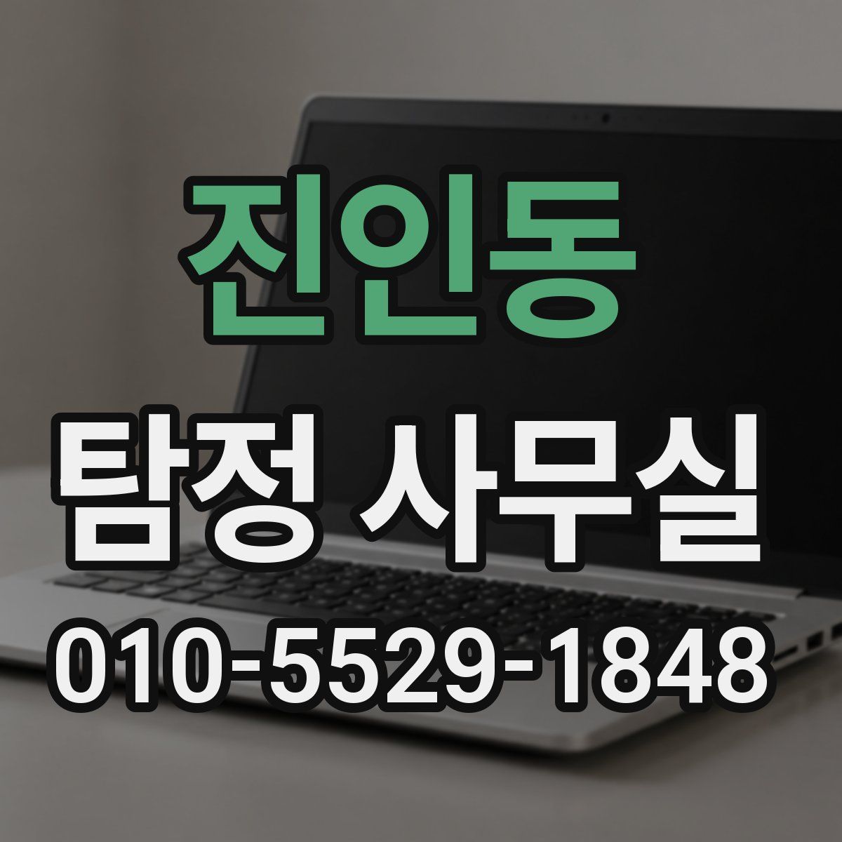 진인동 탐정 사무실