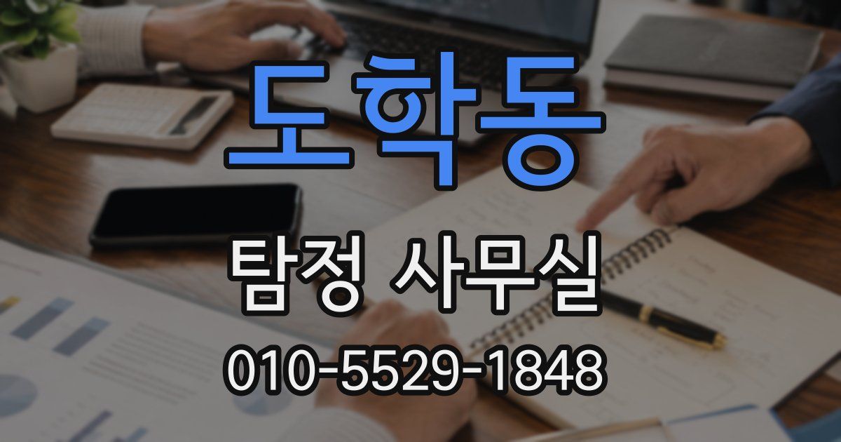 도학동 탐정 사무실