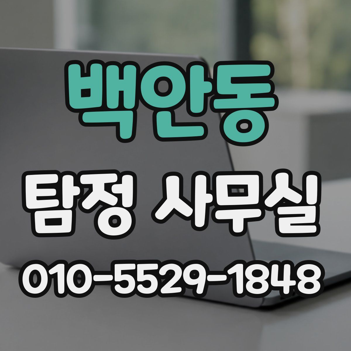 백안동 탐정 사무실