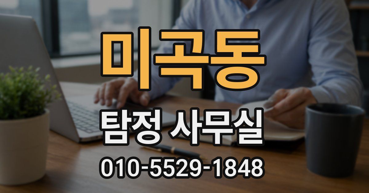 미곡동 탐정 사무실