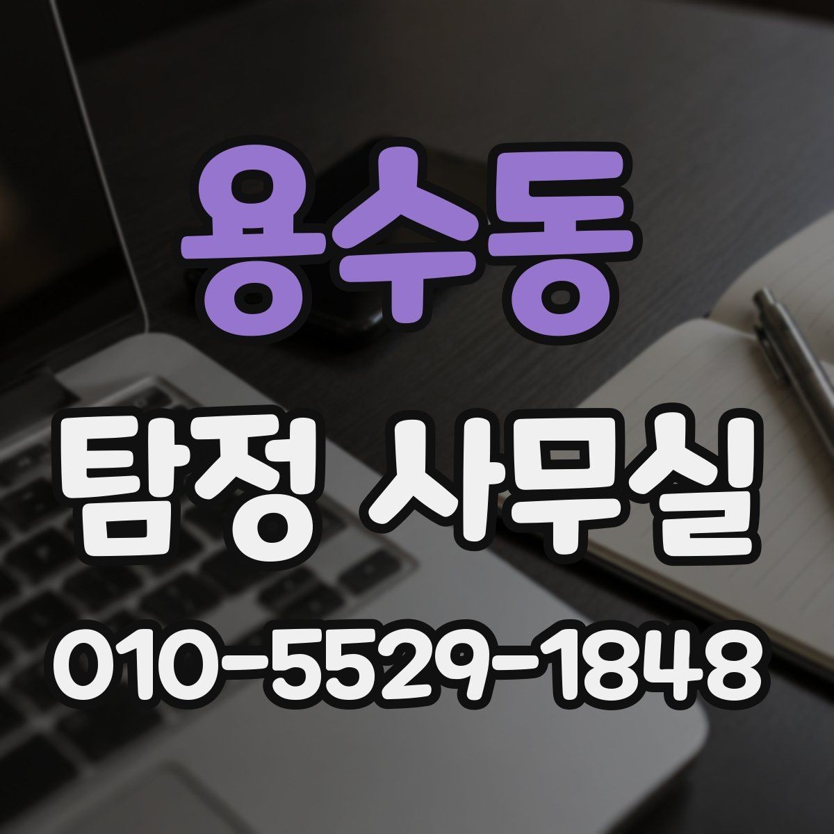 용수동 탐정 사무실 사건 유형별 조사 방식이 달라지는 이유