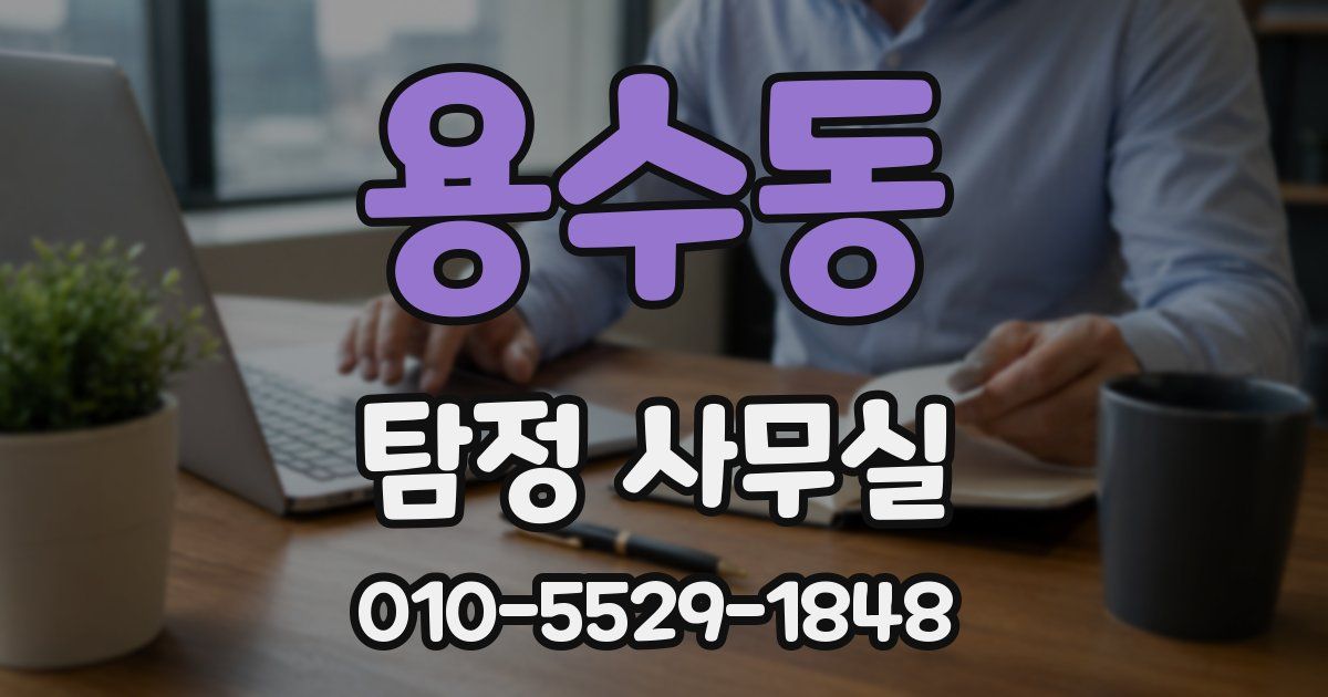 용수동 탐정 사무실