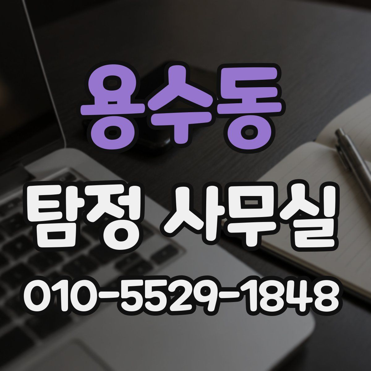 용수동 탐정 사무실