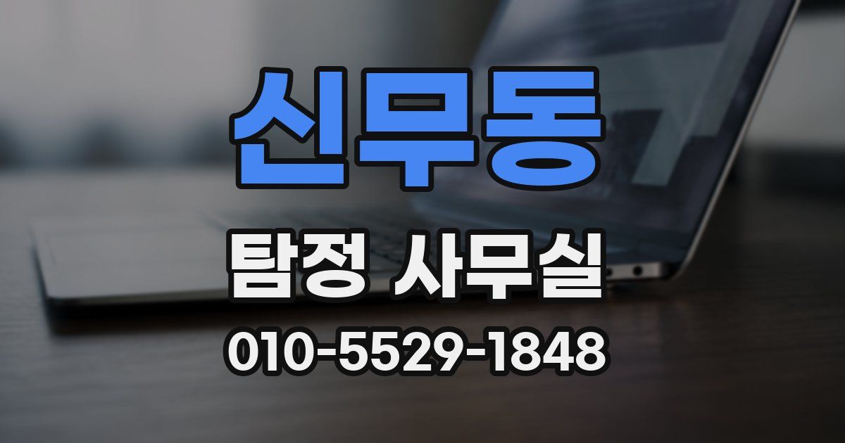 신무동 탐정 사무실