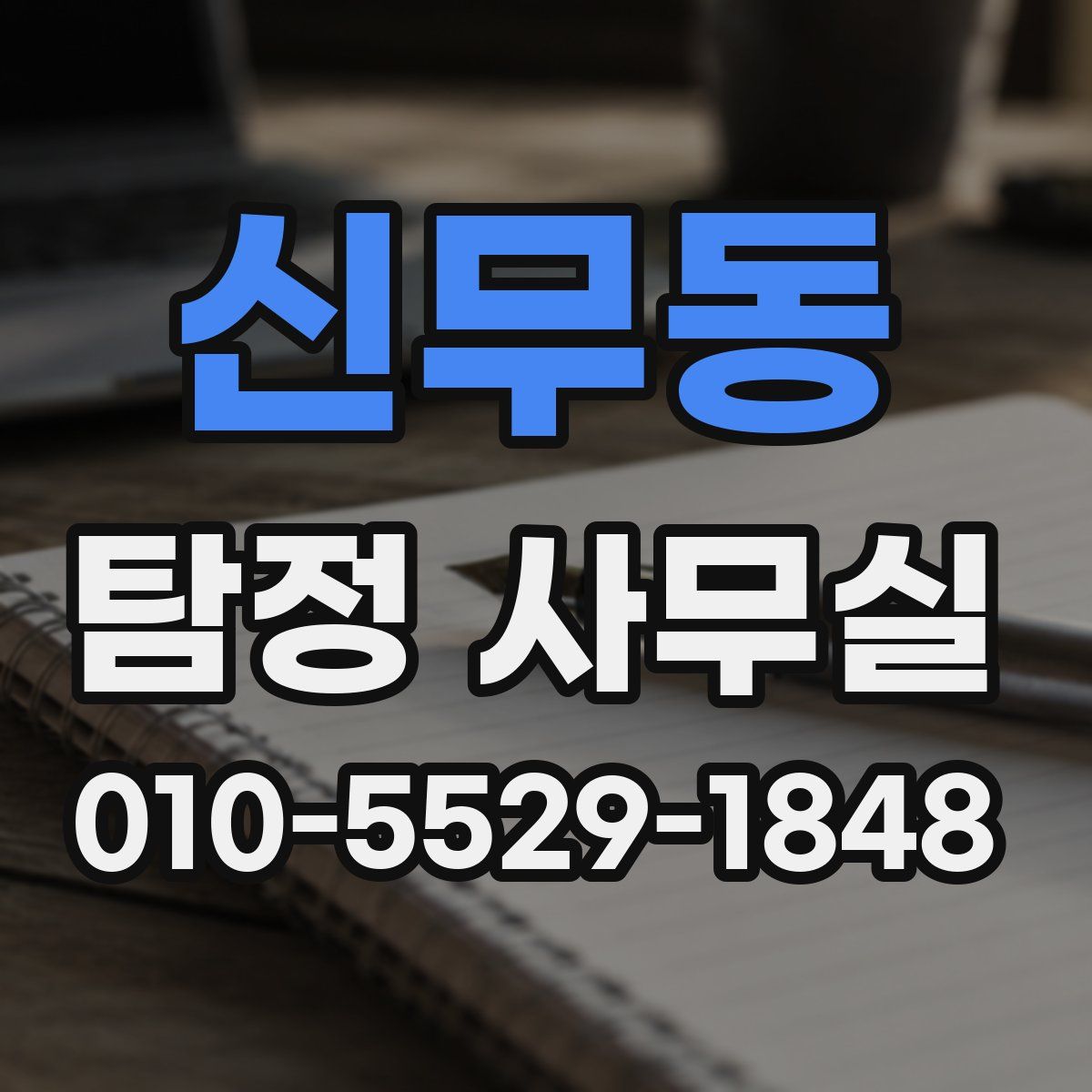 신무동 탐정 사무실