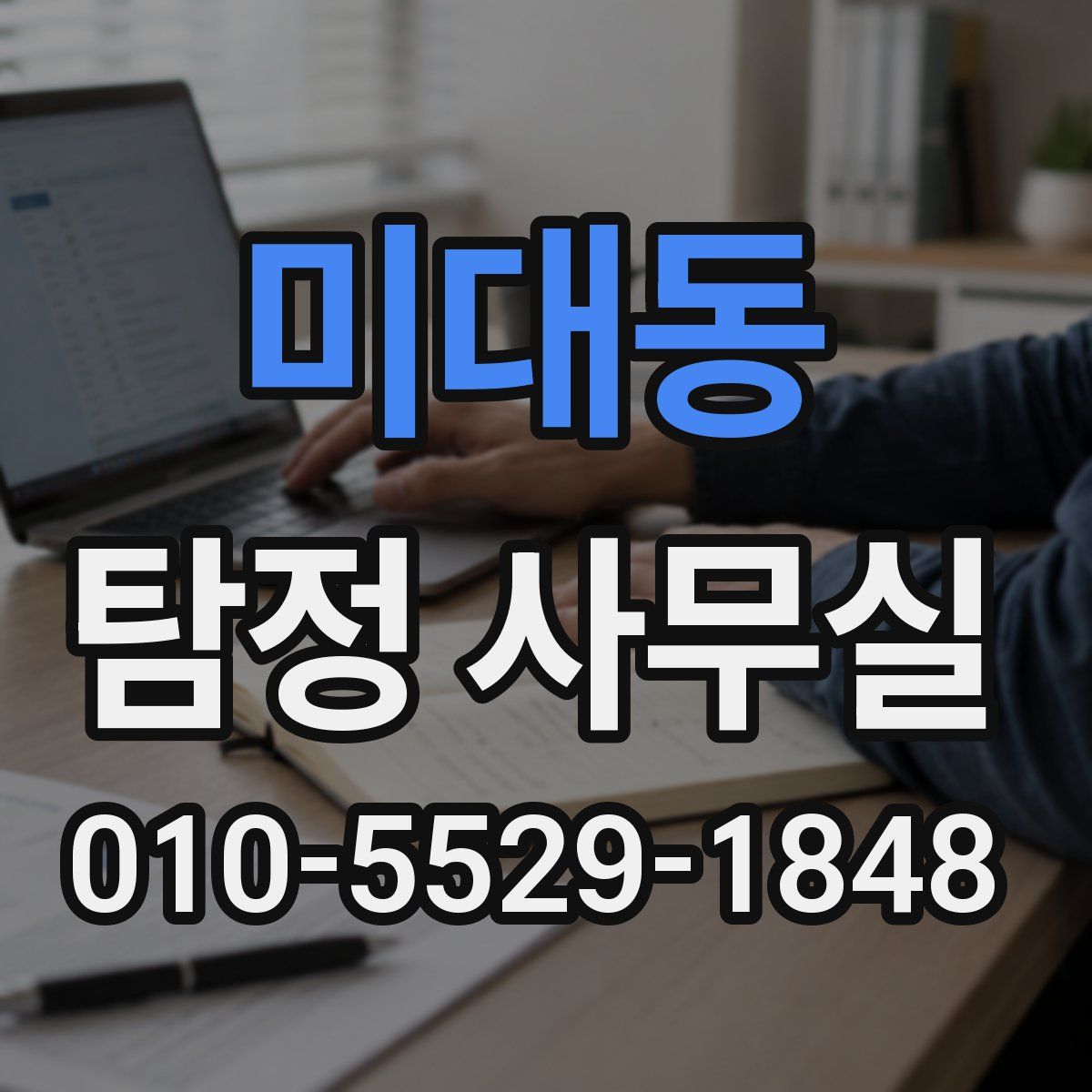 미대동 탐정 사무실