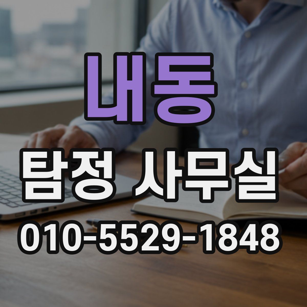 내동 탐정 사무실