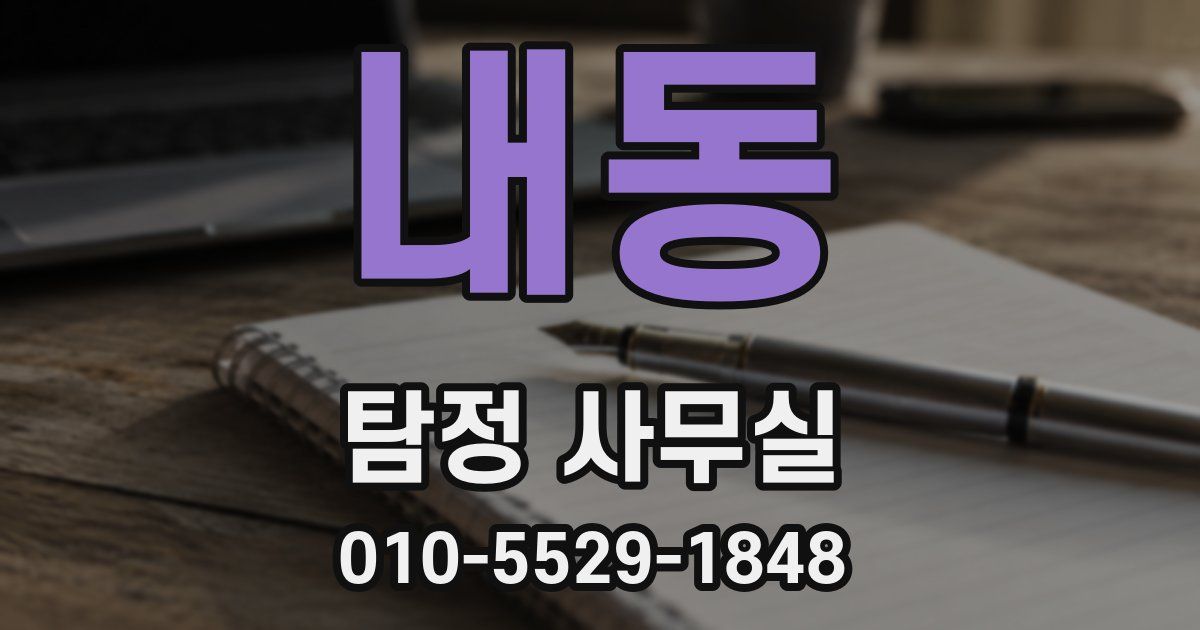 내동 탐정 사무실