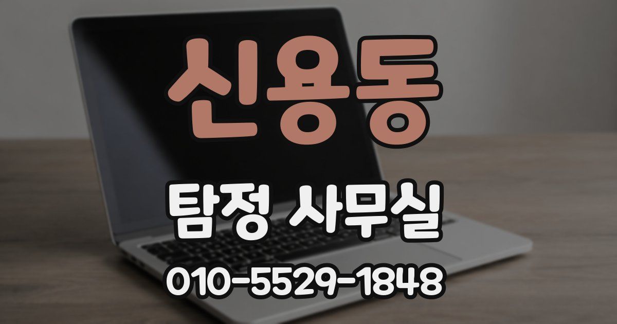 신용동 탐정 사무실