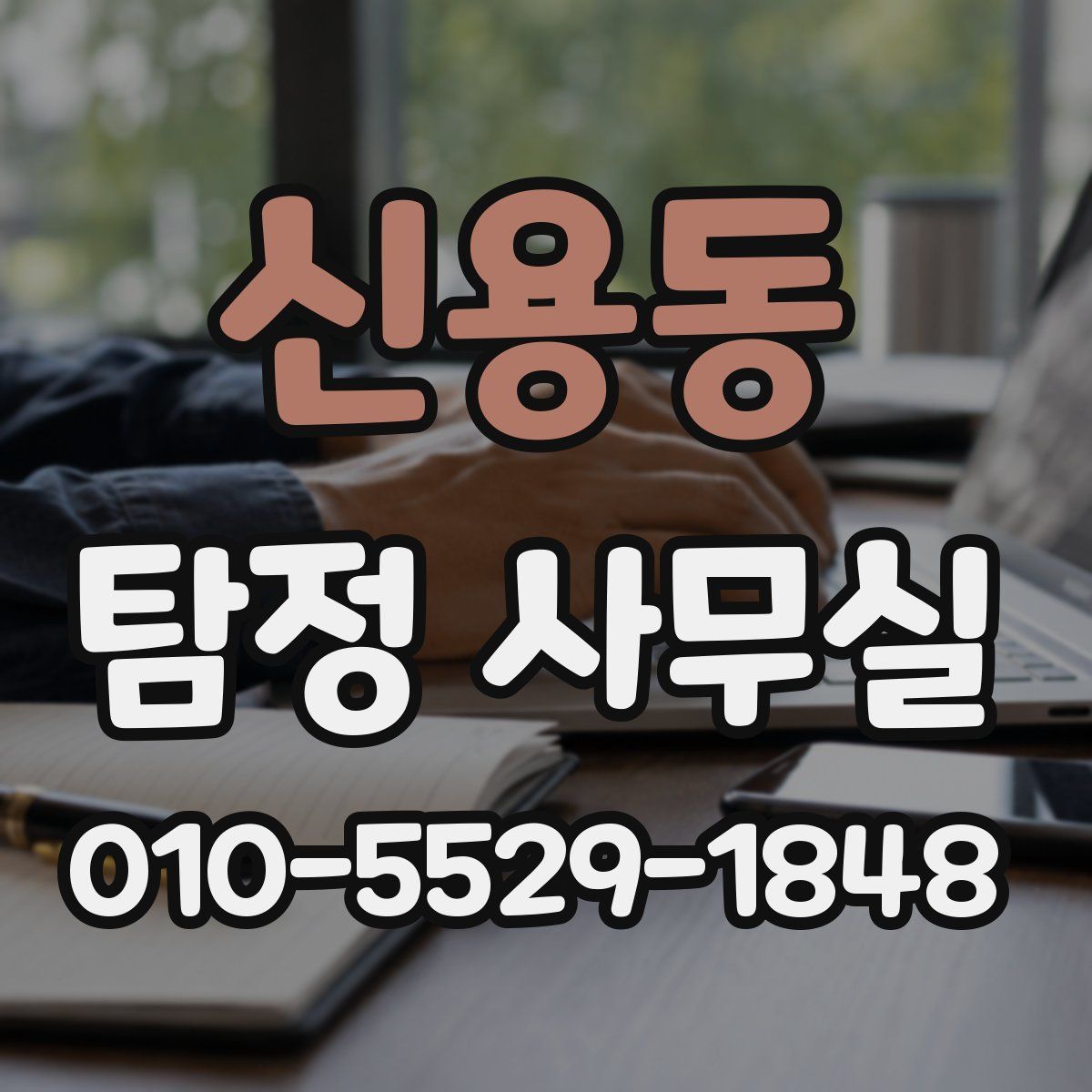 신용동 탐정 사무실