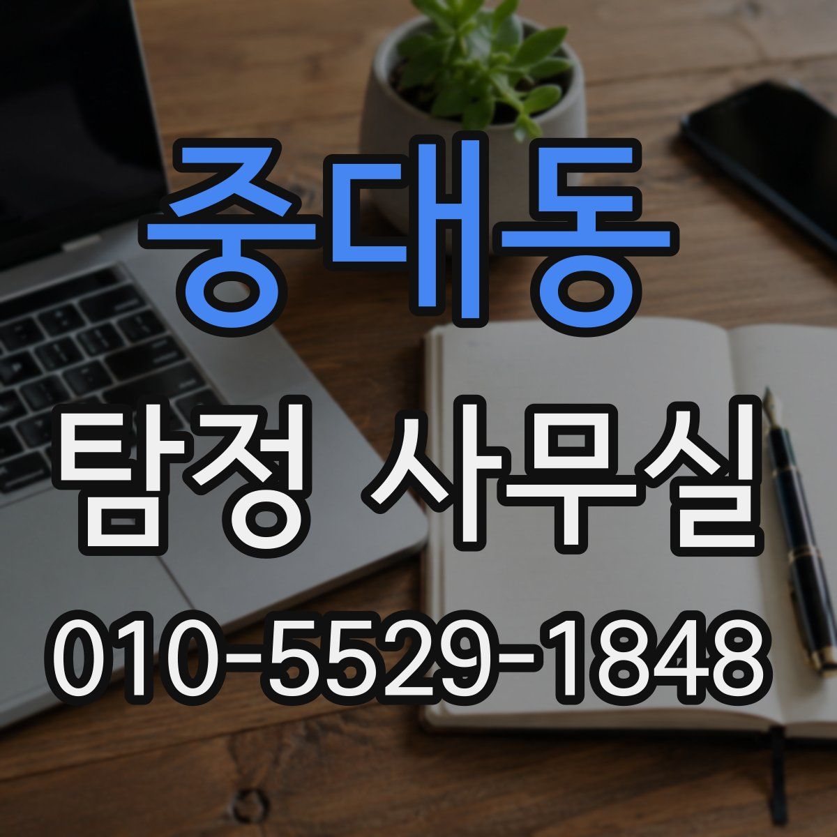 중대동 탐정 사무실