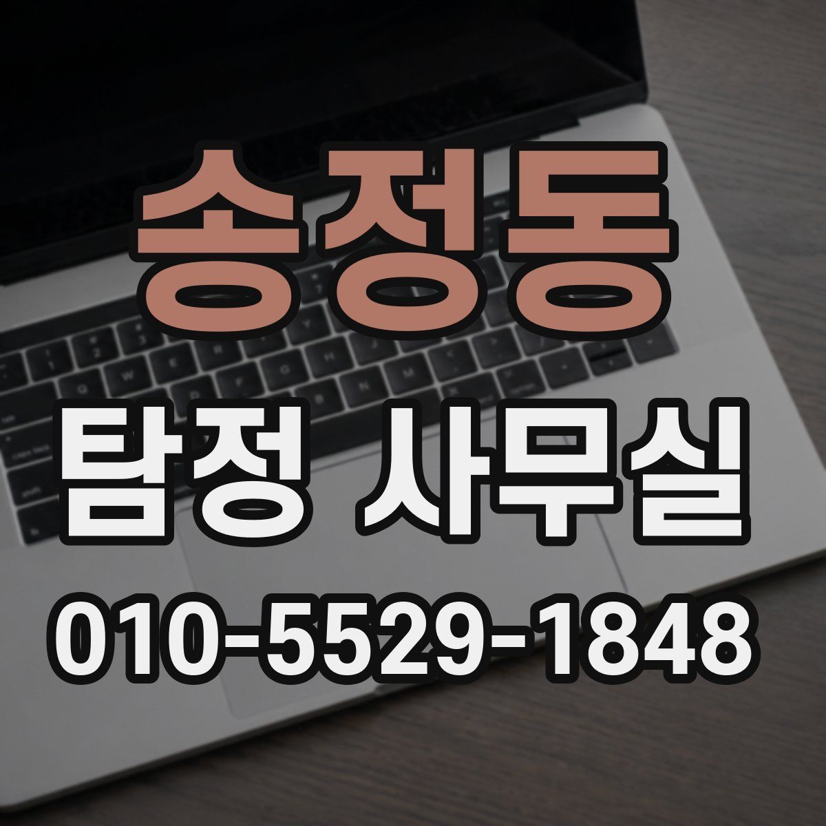 송정동 탐정 사무실