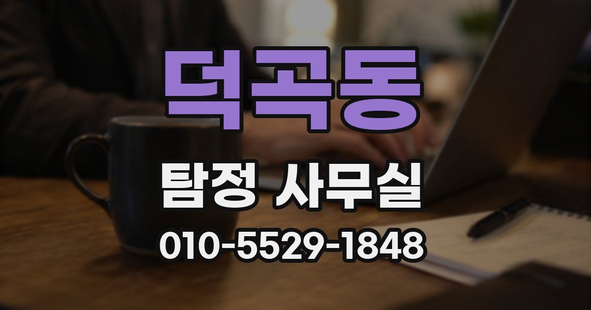 덕곡동 탐정 사무실