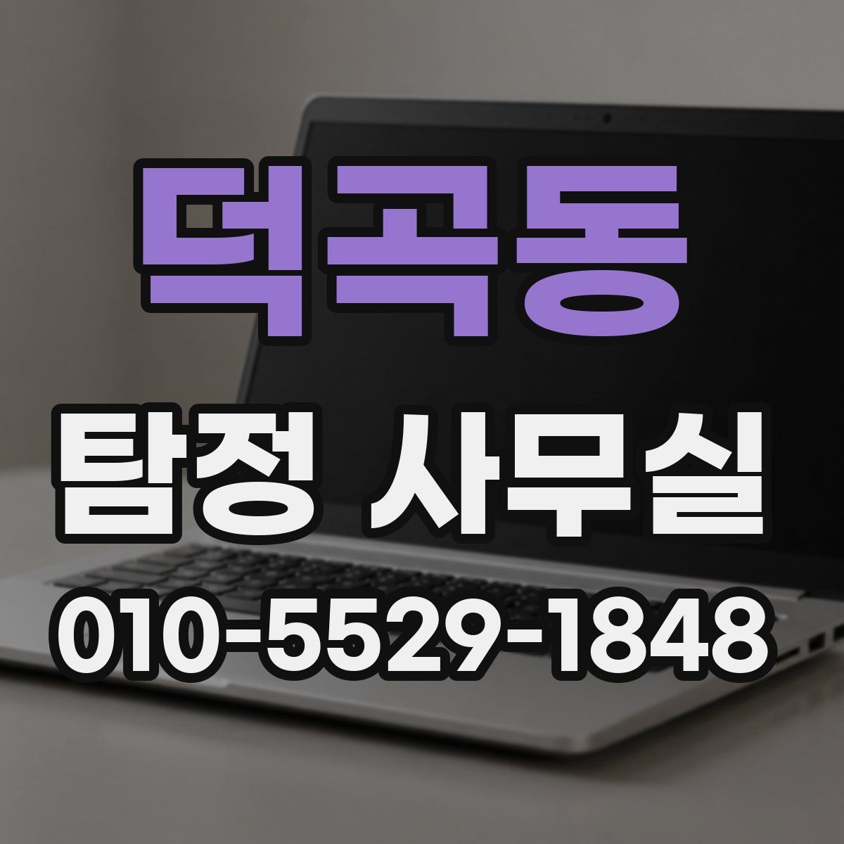 덕곡동 탐정 사무실