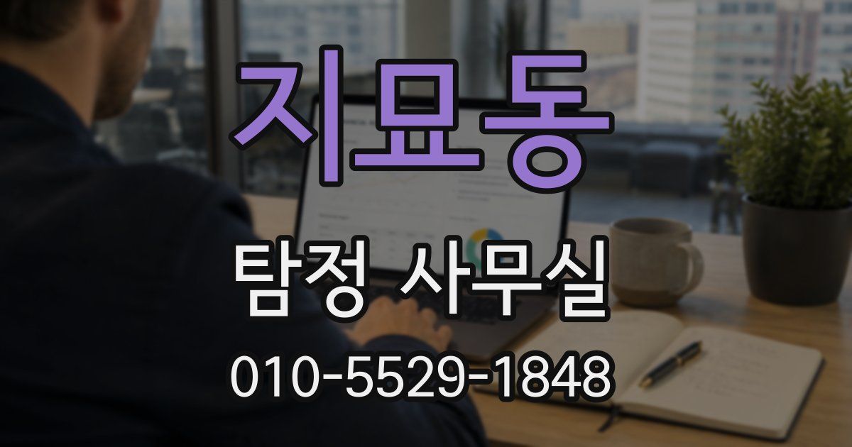 지묘동 탐정 사무실