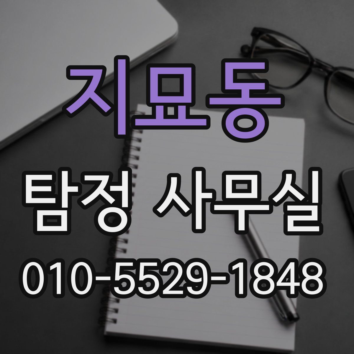 지묘동 탐정 사무실