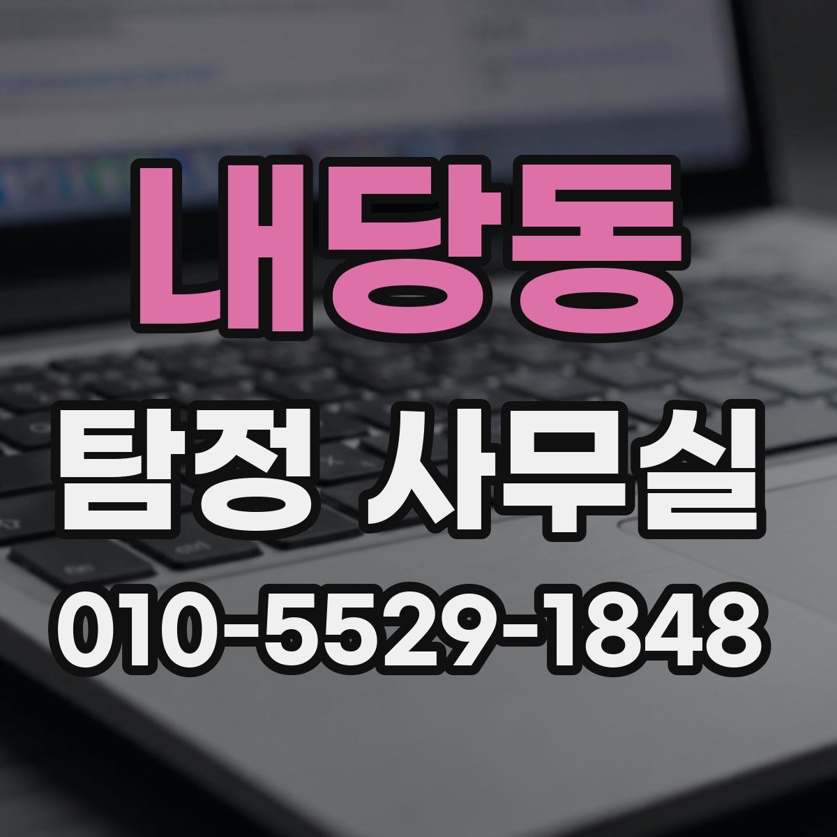 내당동 탐정 사무실