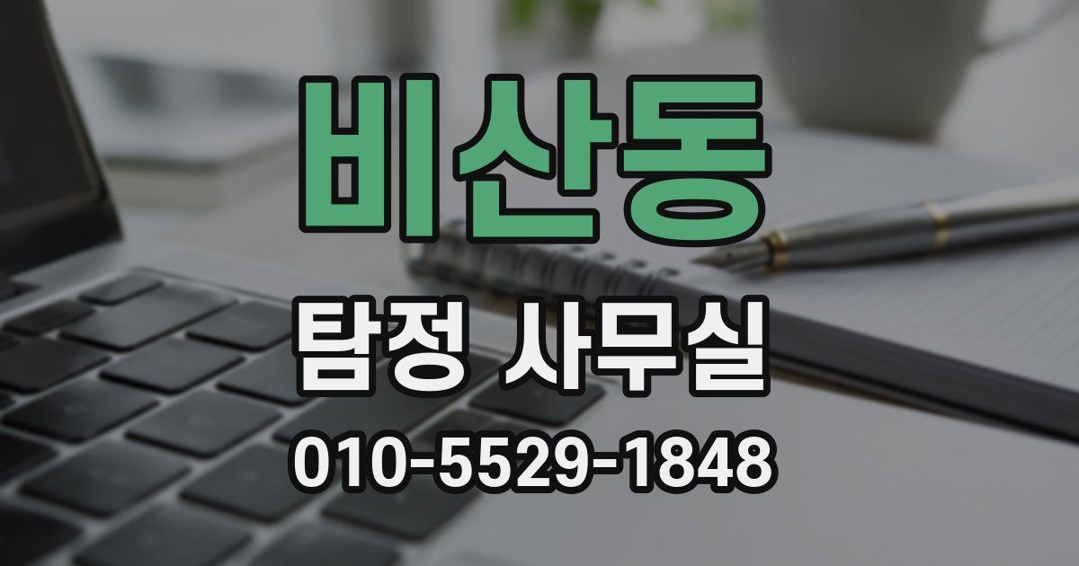 비산동 탐정 사무실