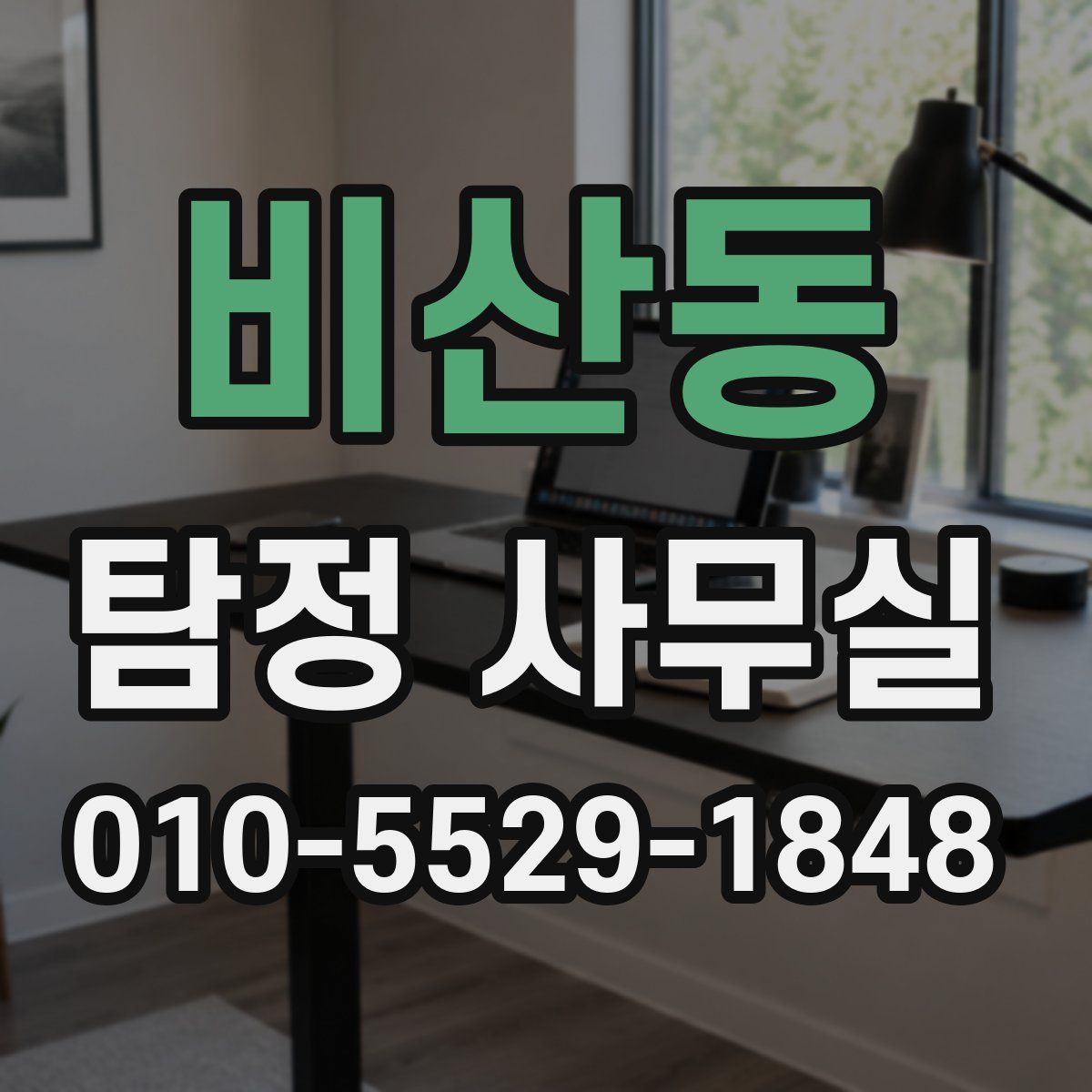 비산동 탐정 사무실