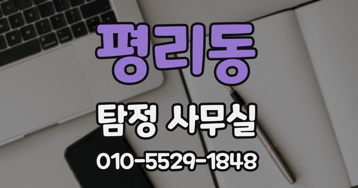 평리동 탐정 사무실