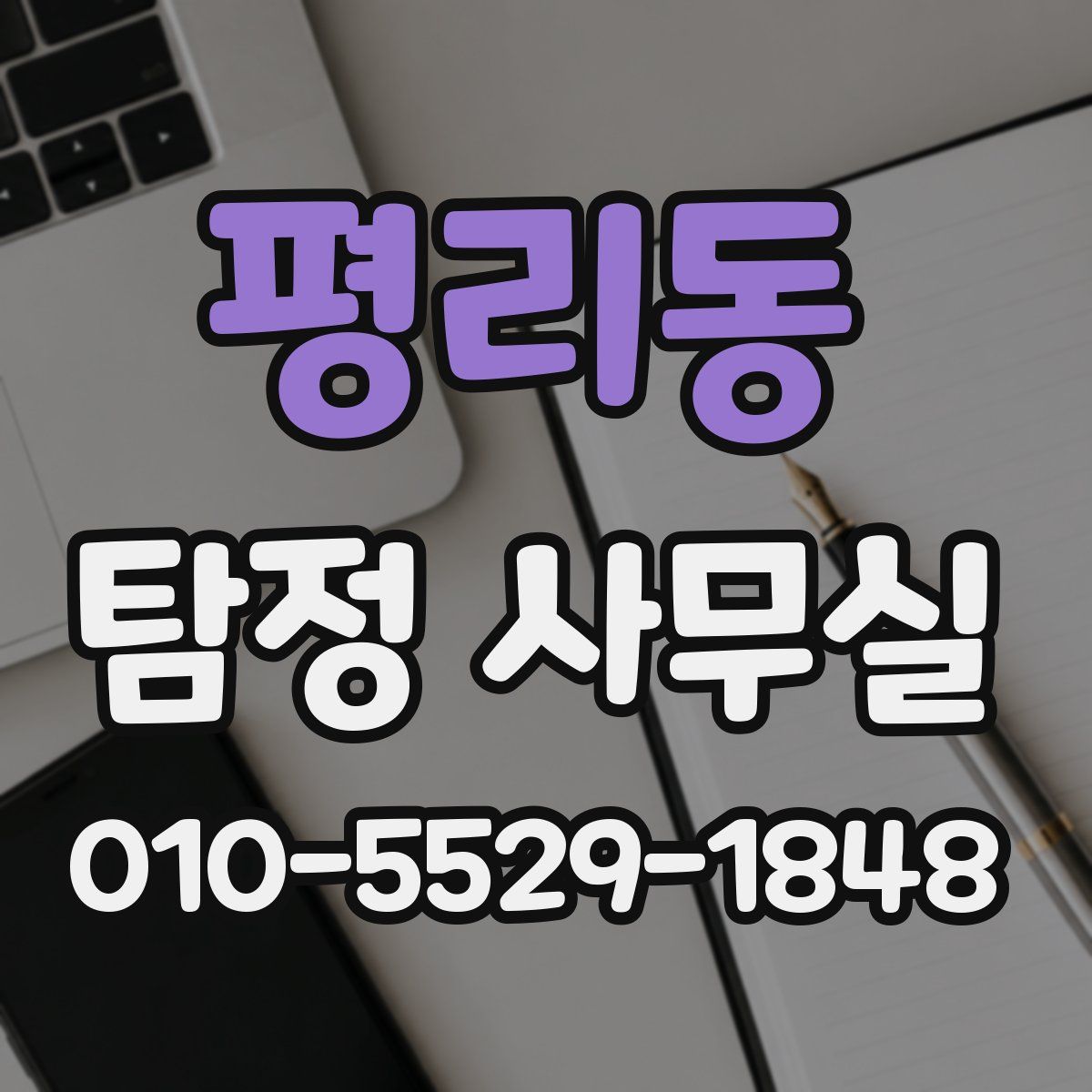 평리동 탐정 사무실
