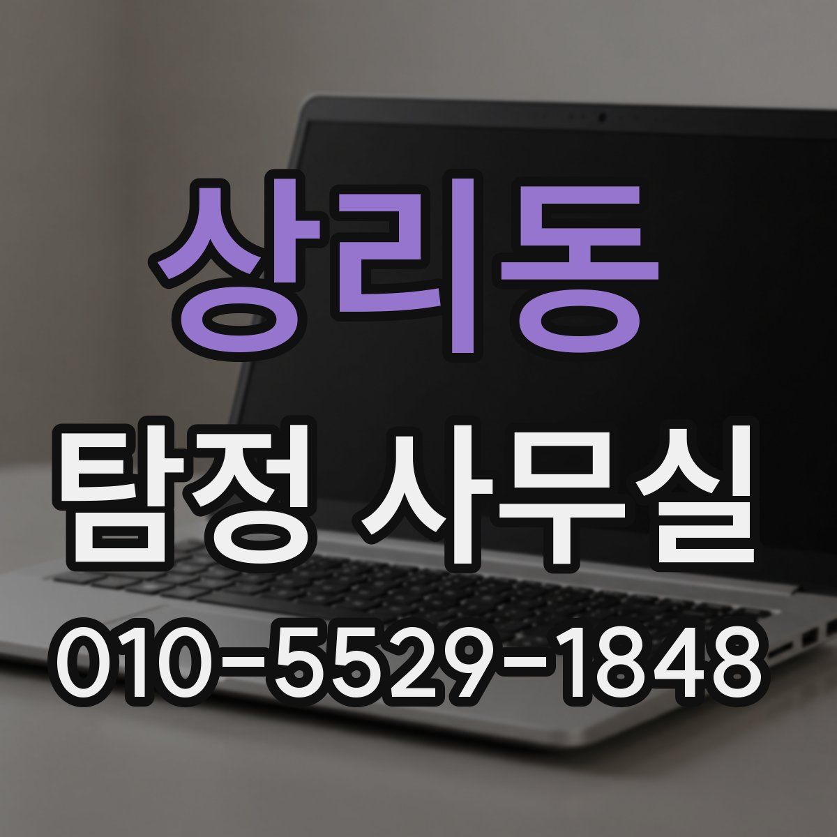 상리동 탐정 사무실