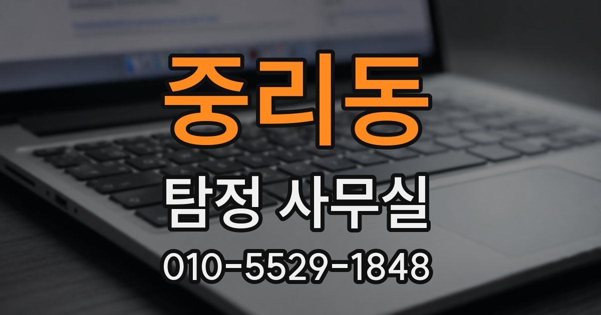 중리동 탐정 사무실