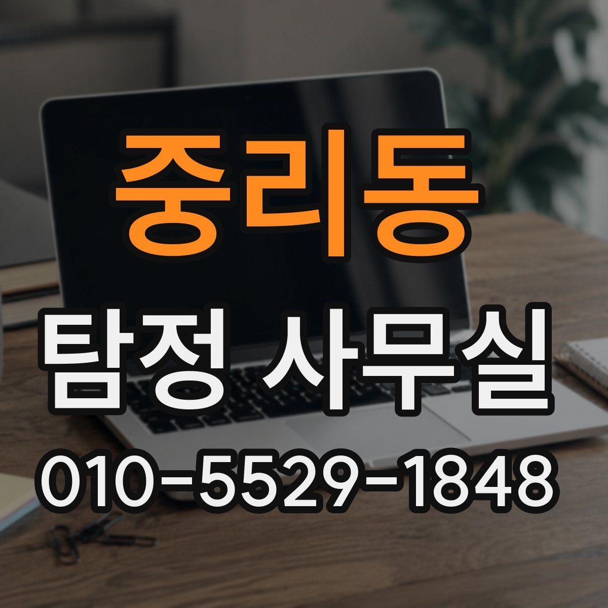 중리동 탐정 사무실