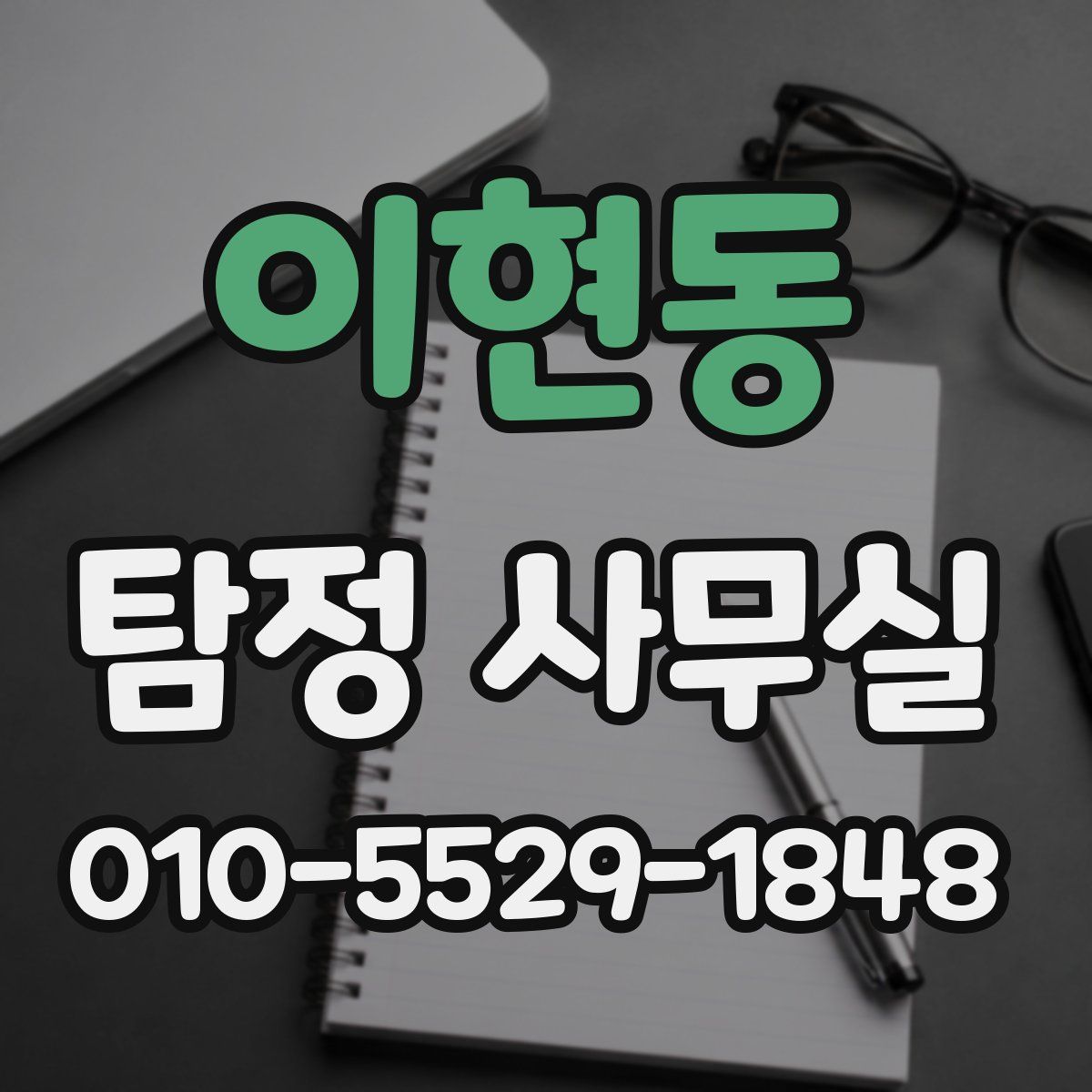 이현동 탐정 사무실