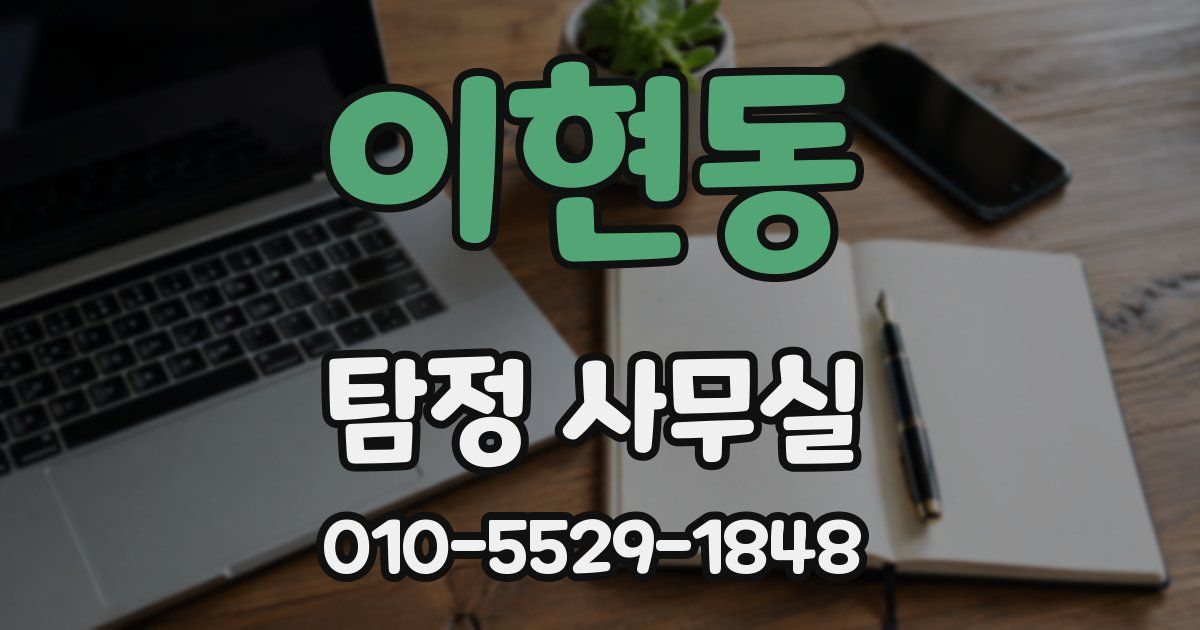 이현동 탐정 사무실