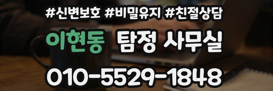이현동 탐정 사무실