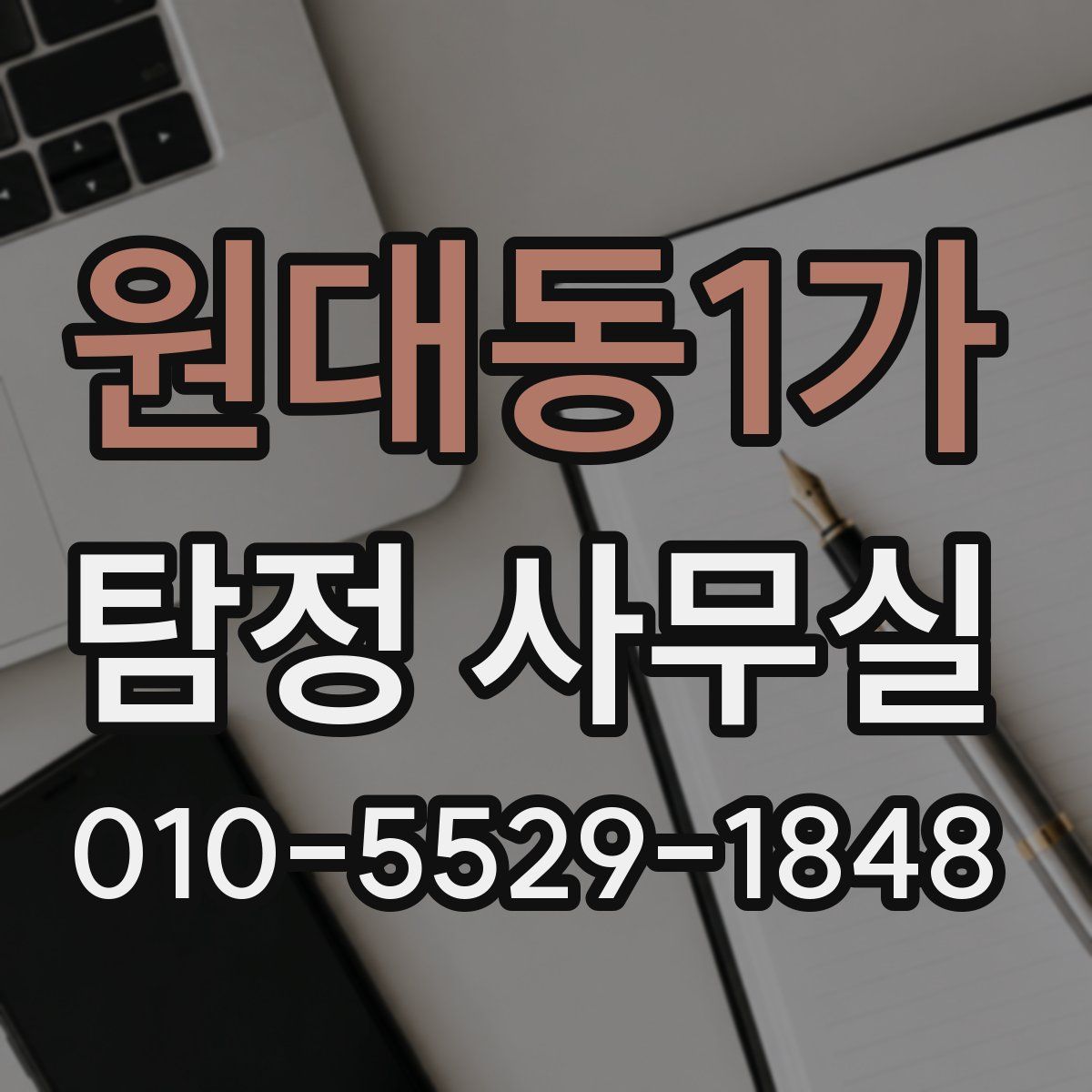 원대동1가 탐정 사무실