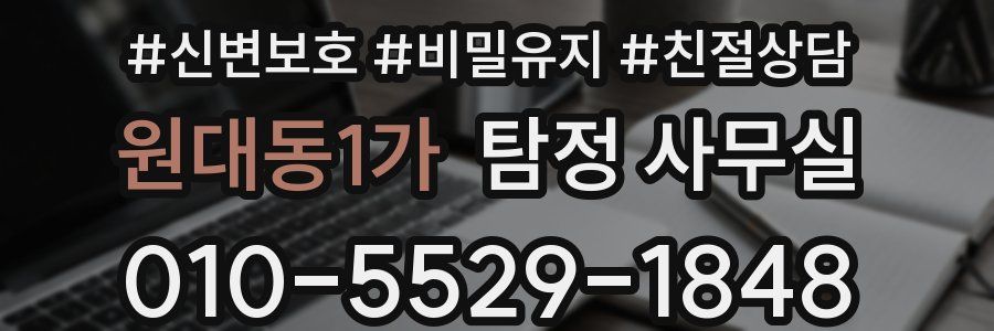 원대동1가 탐정 사무실