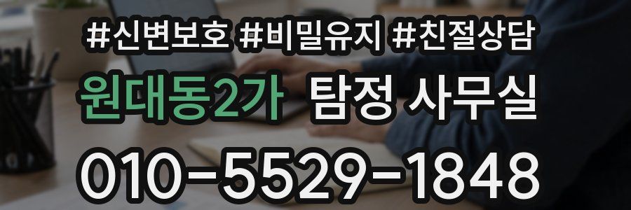 원대동2가 탐정 사무실