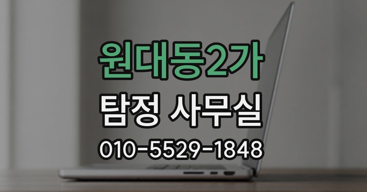 원대동2가 탐정 사무실