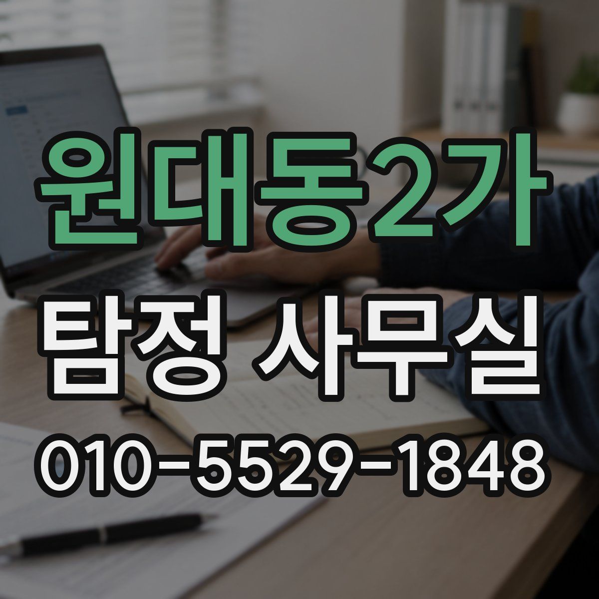 원대동2가 탐정 사무실