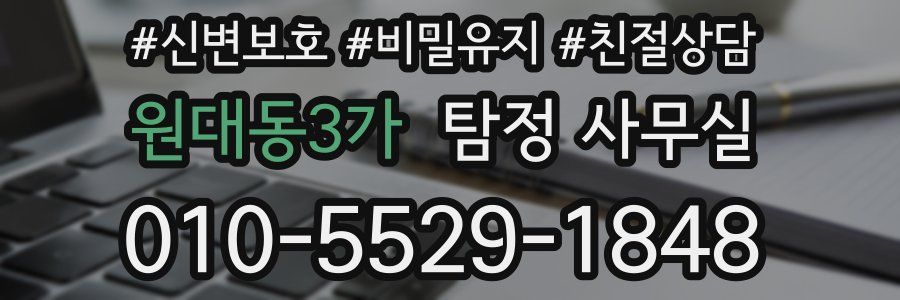 원대동3가 탐정 사무실