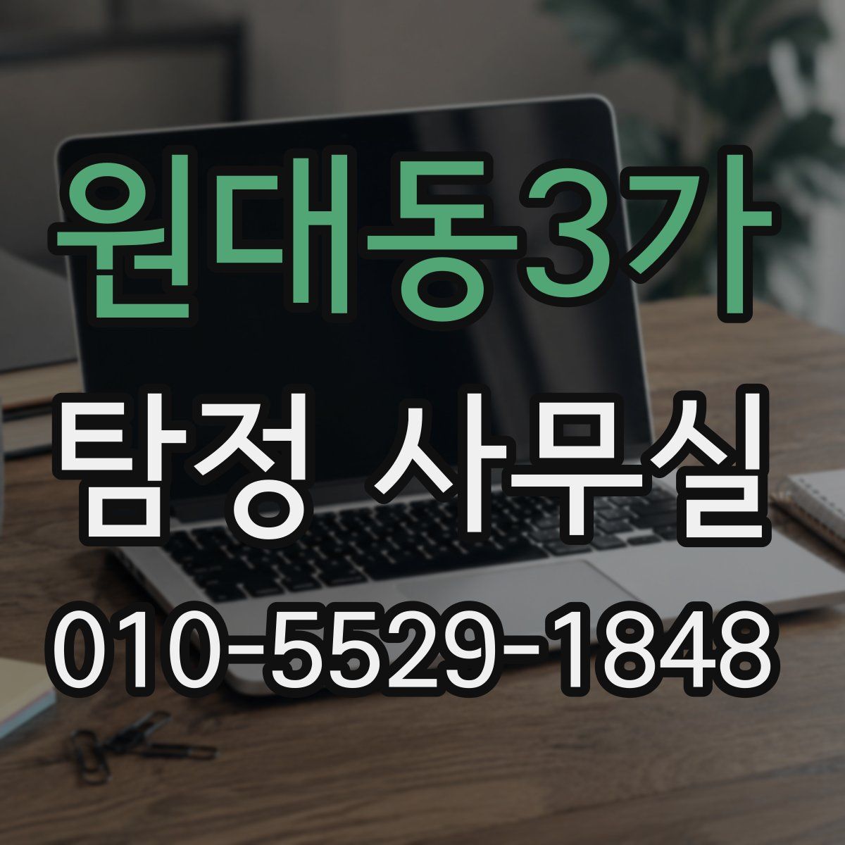 원대동3가 탐정 사무실