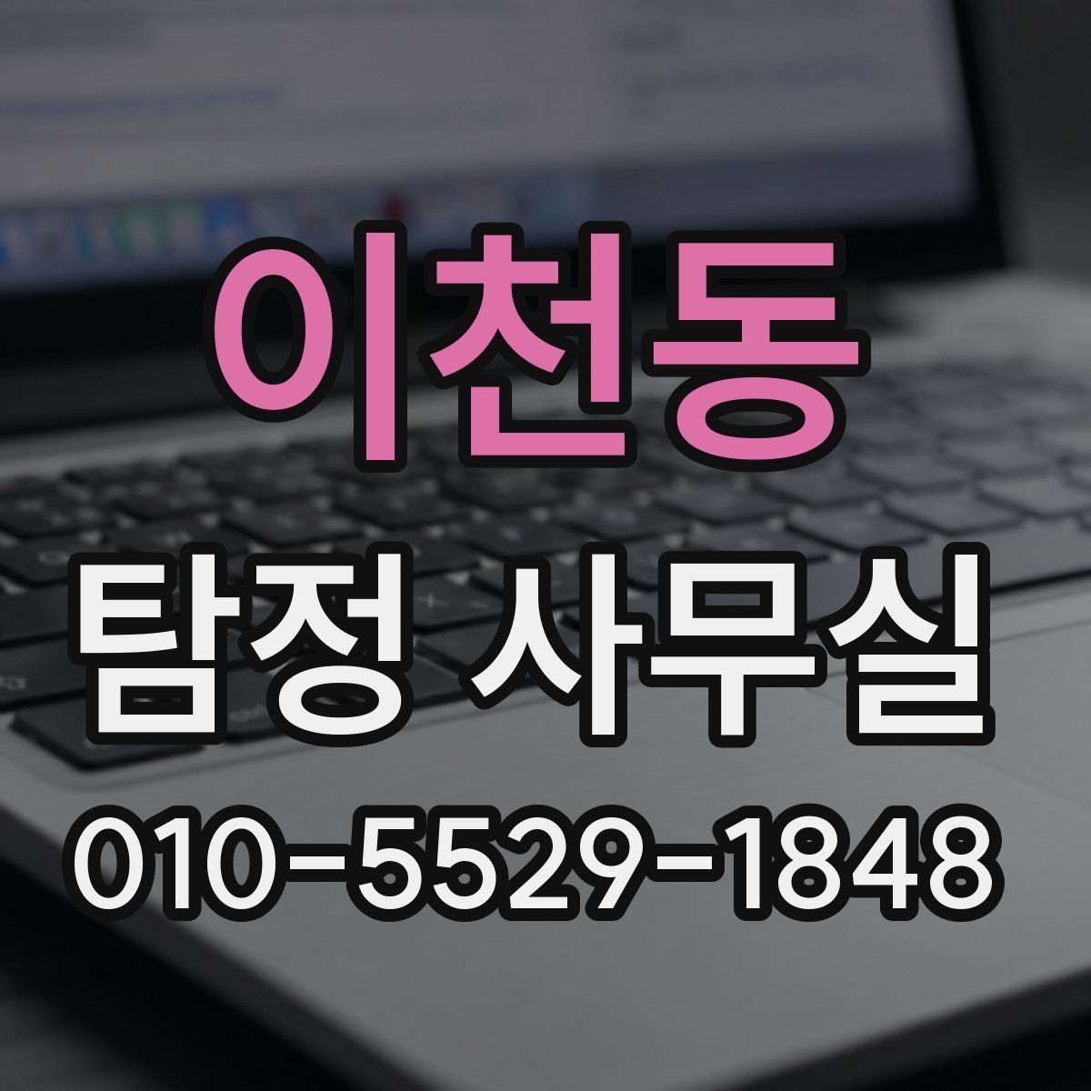 이천동 탐정 사무실