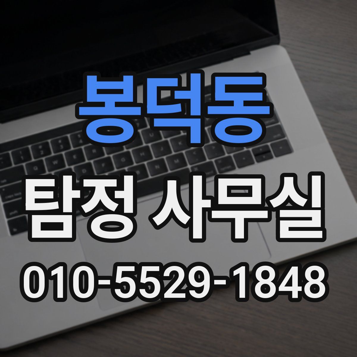 봉덕동 탐정 사무실