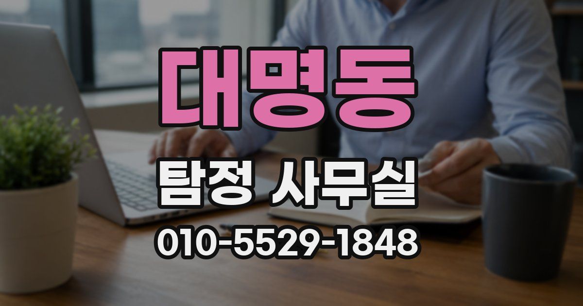 대명동 탐정 사무실