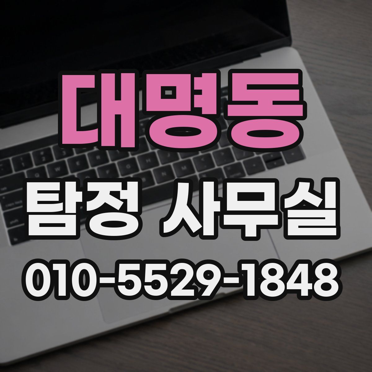 대명동 탐정 사무실