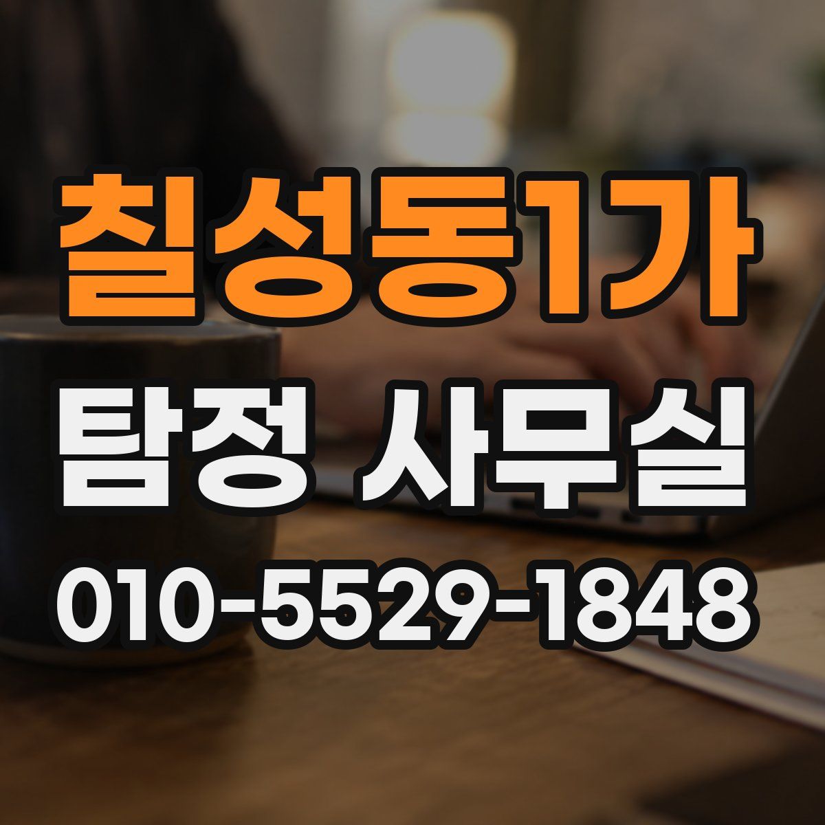 칠성동1가 탐정 사무실