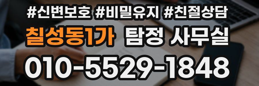 칠성동1가 탐정 사무실