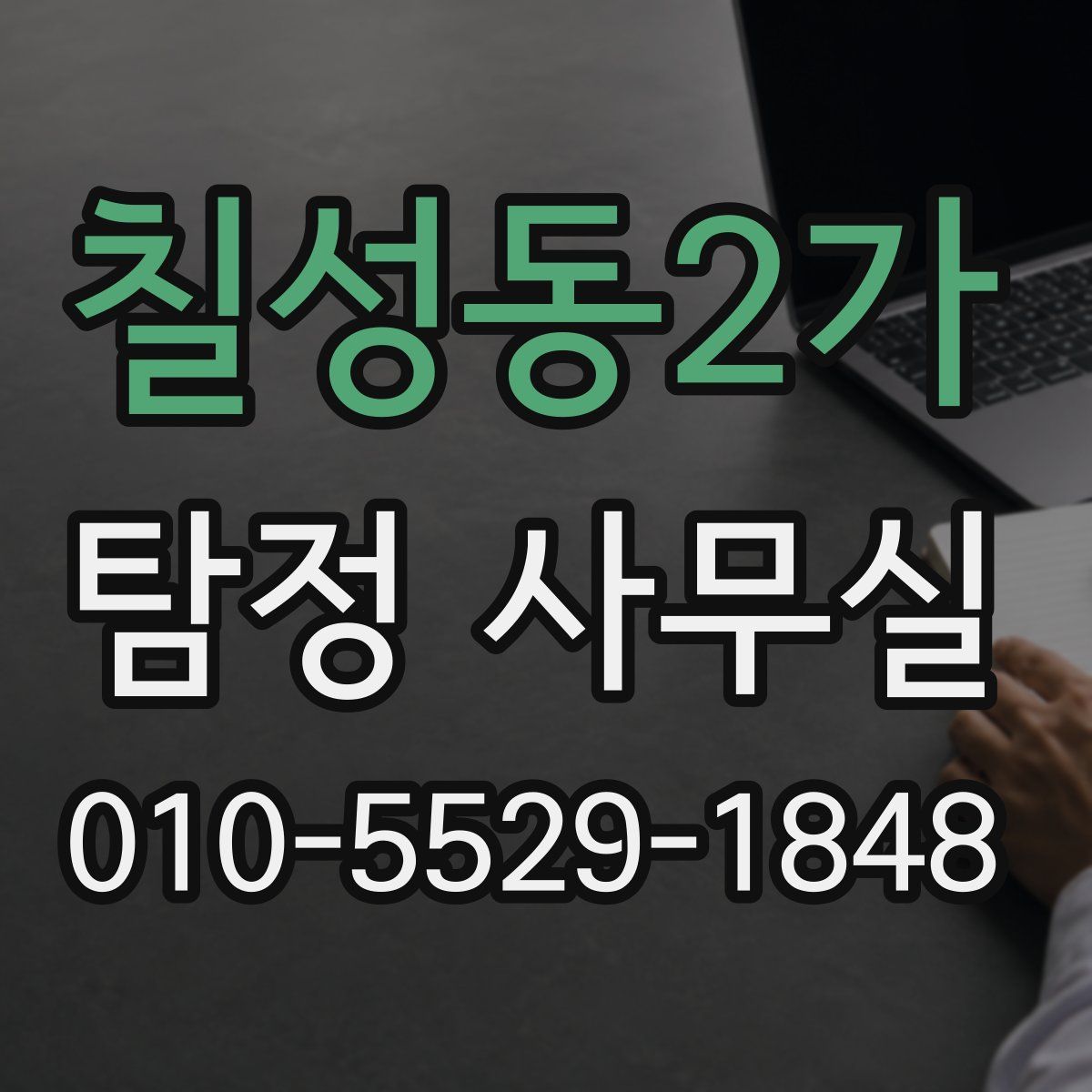 칠성동2가 탐정 사무실