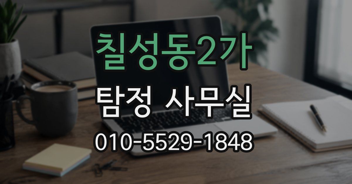 칠성동2가 탐정 사무실