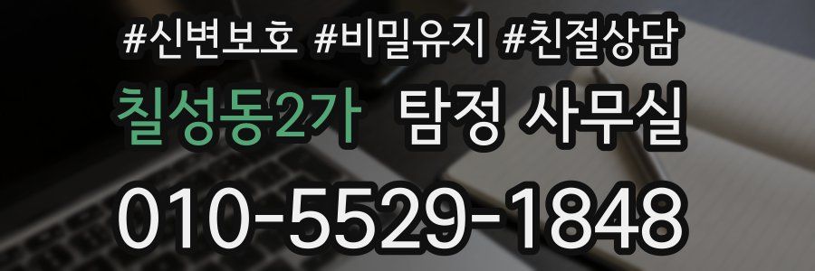 칠성동2가 탐정 사무실